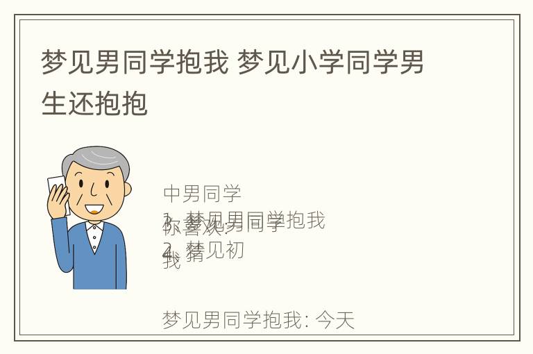 梦见男同学抱我 梦见小学同学男生还抱抱