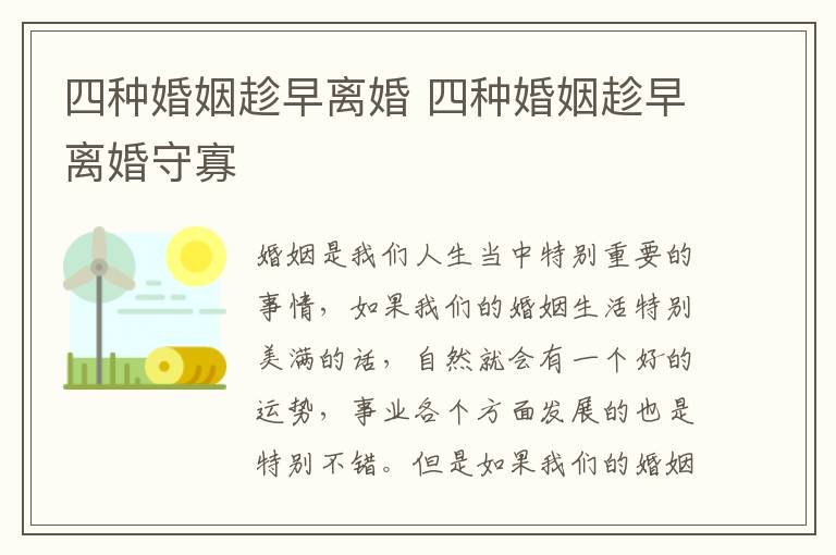 四种婚姻趁早离婚 四种婚姻趁早离婚守寡