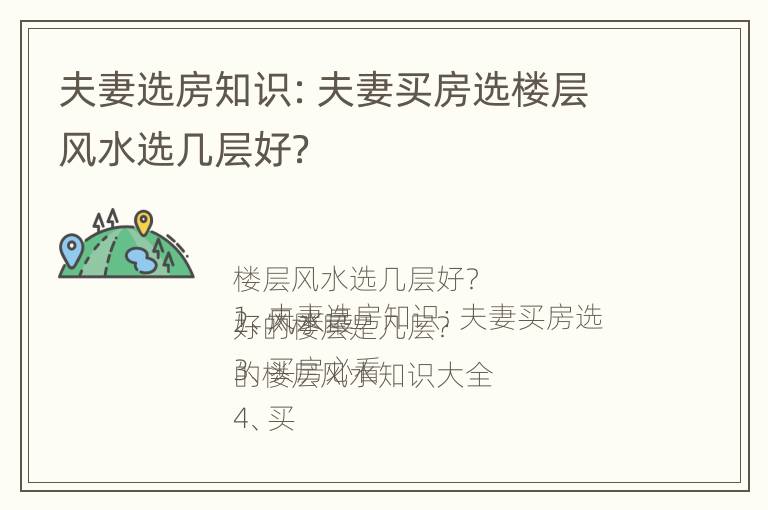 夫妻选房知识：夫妻买房选楼层风水选几层好？