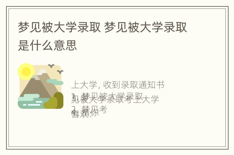 梦见被大学录取 梦见被大学录取是什么意思