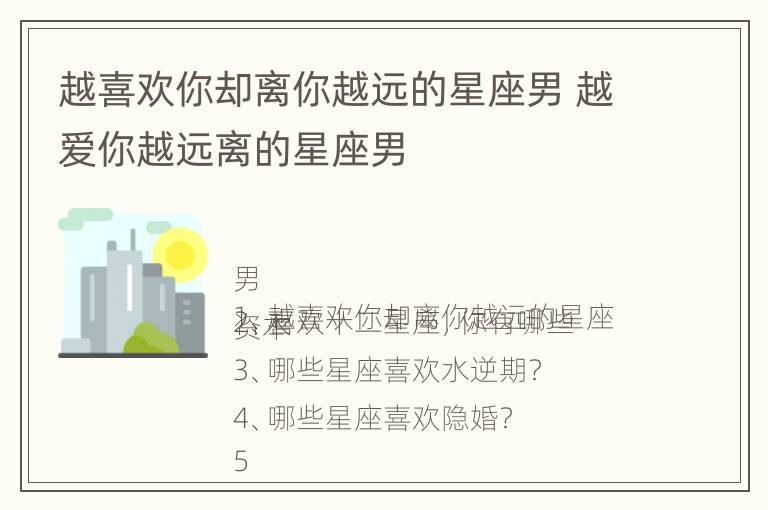 越喜欢你却离你越远的星座男 越爱你越远离的星座男