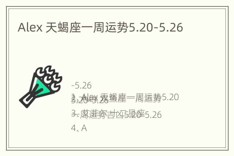 Alex 天蝎座一周运势5.20-5.26