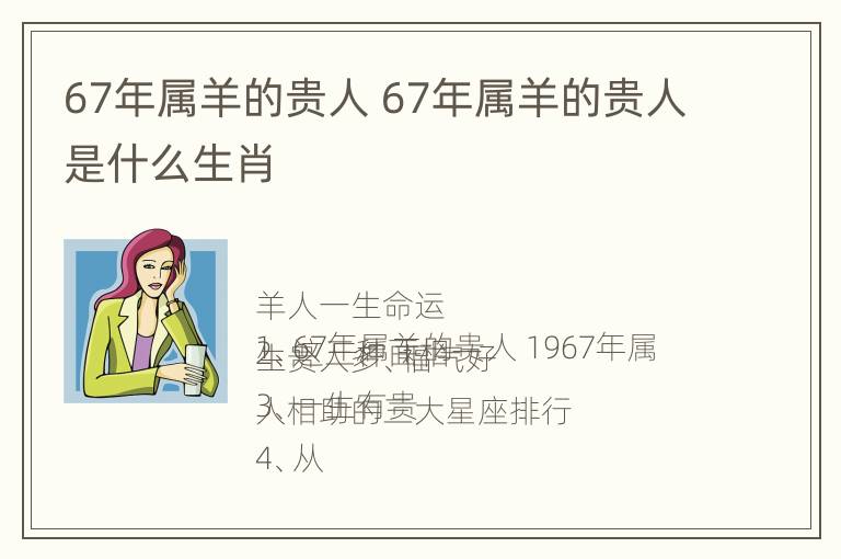 67年属羊的贵人 67年属羊的贵人是什么生肖