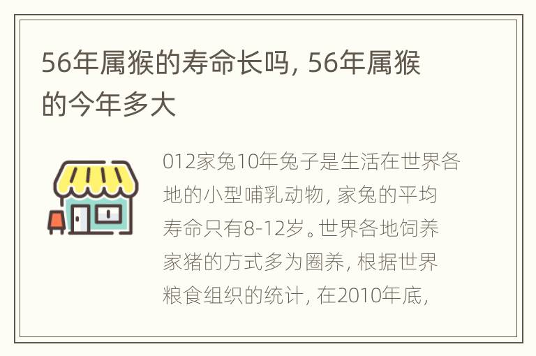 56年属猴的寿命长吗，56年属猴的今年多大