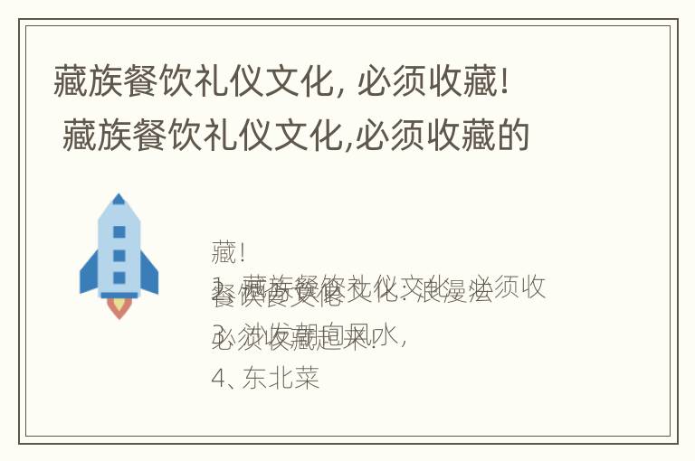 藏族餐饮礼仪文化，必须收藏！ 藏族餐饮礼仪文化,必须收藏的东西