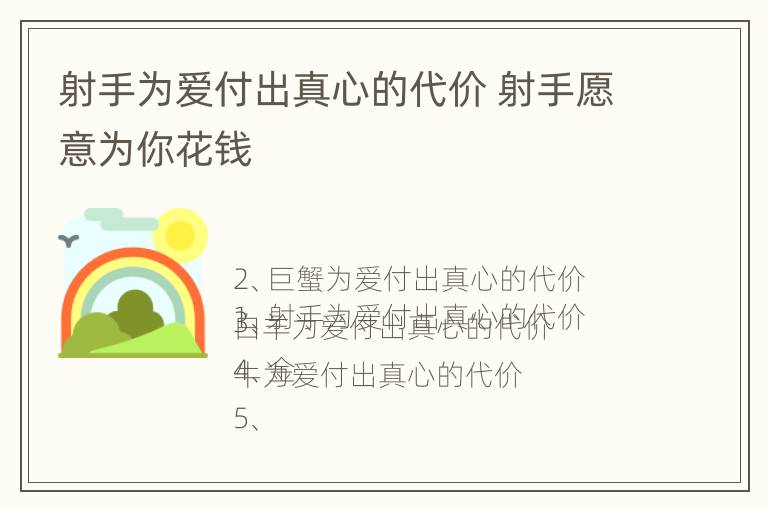 射手为爱付出真心的代价 射手愿意为你花钱