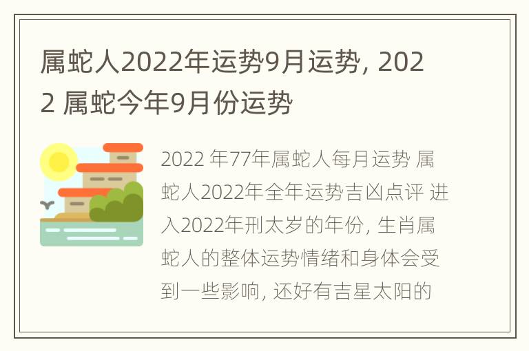 属蛇人2022年运势9月运势，2022 属蛇今年9月份运势