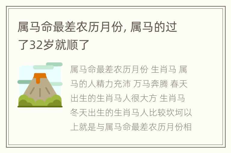 属马命最差农历月份，属马的过了32岁就顺了