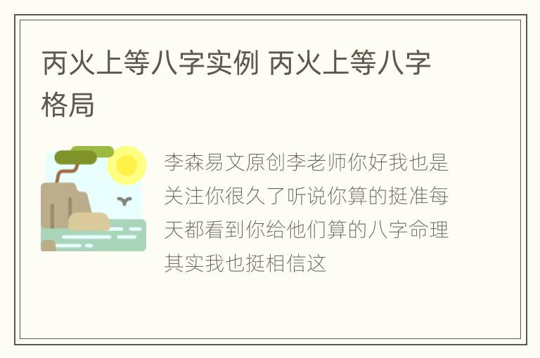 丙火上等八字实例 丙火上等八字格局