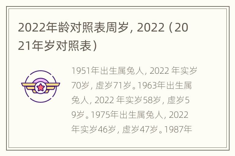 2022年龄对照表周岁，2022（2021年岁对照表）