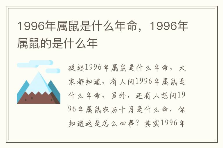 1996年属鼠是什么年命，1996年属鼠的是什么年