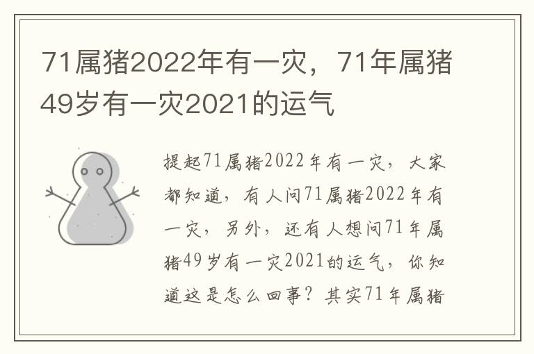 71属猪2022年有一灾，71年属猪49岁有一灾2021的运气