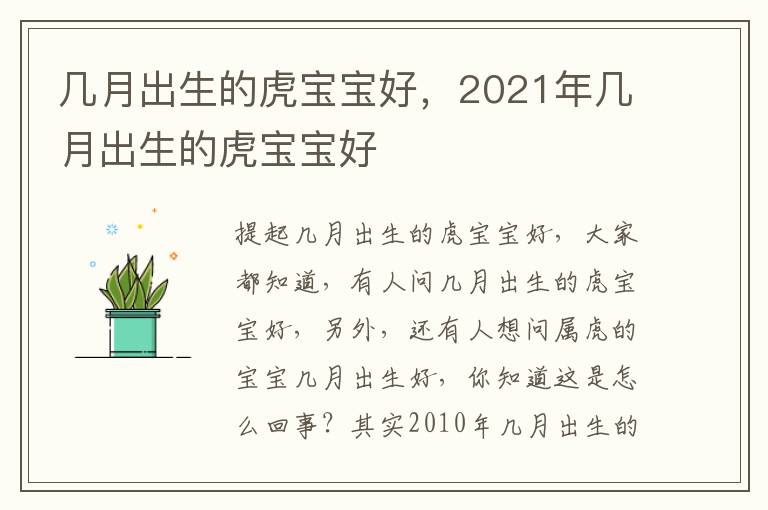 几月出生的虎宝宝好，2021年几月出生的虎宝宝好