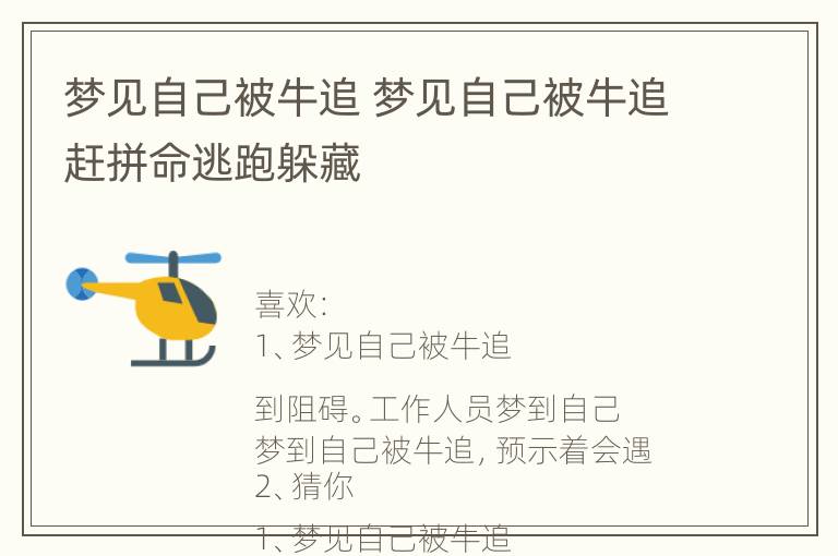 梦见自己被牛追 梦见自己被牛追赶拼命逃跑躲藏