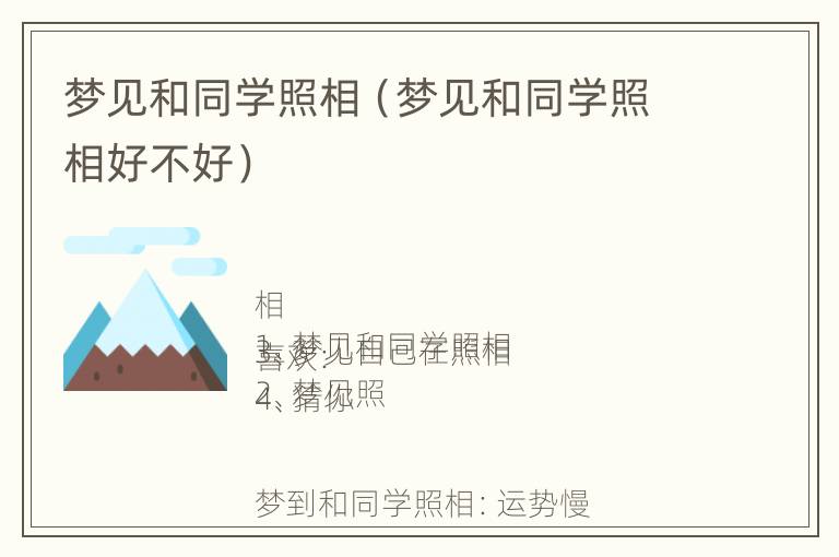 梦见和同学照相（梦见和同学照相好不好）