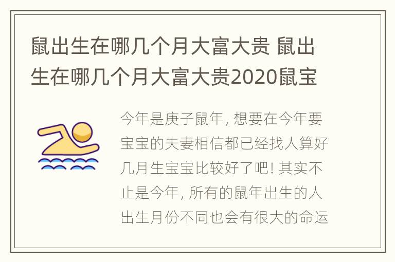 鼠出生在哪几个月大富大贵 鼠出生在哪几个月大富大贵2020鼠宝宝最忌哪个月生