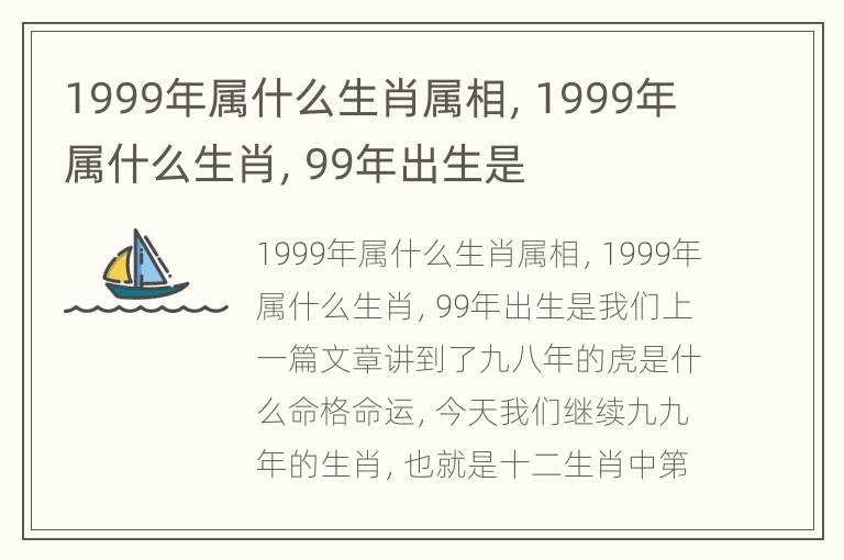 1999年属什么生肖属相，1999年属什么生肖，99年出生是