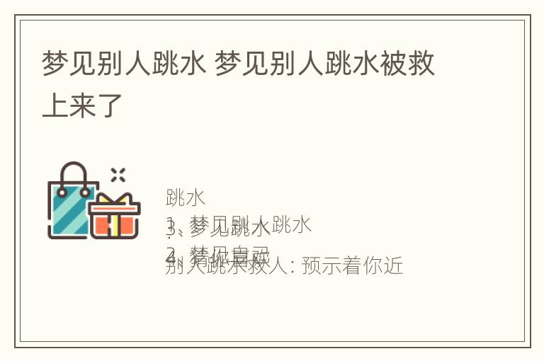 梦见别人跳水 梦见别人跳水被救上来了