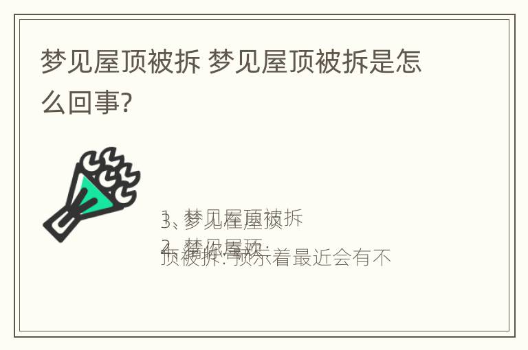 梦见屋顶被拆 梦见屋顶被拆是怎么回事?