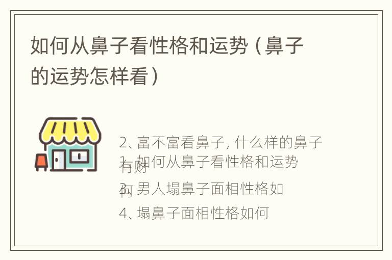 如何从鼻子看性格和运势（鼻子的运势怎样看）