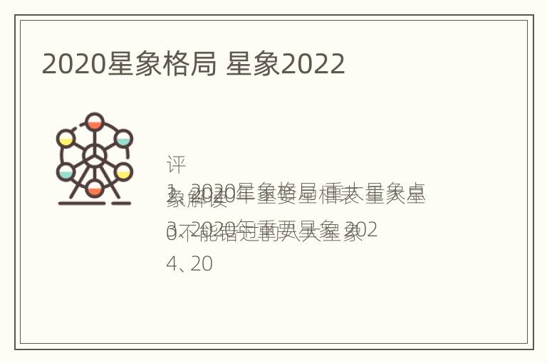 2020星象格局 星象2022