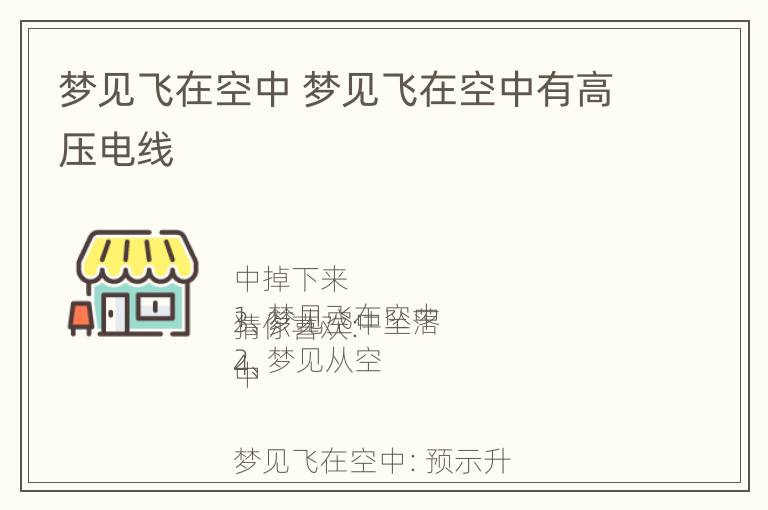 梦见飞在空中 梦见飞在空中有高压电线