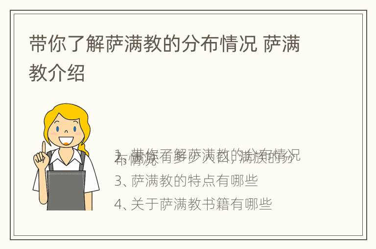 带你了解萨满教的分布情况 萨满教介绍