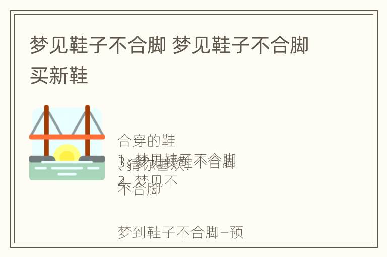 梦见鞋子不合脚 梦见鞋子不合脚买新鞋