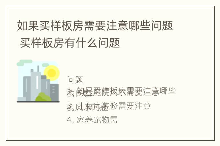 如果买样板房需要注意哪些问题 买样板房有什么问题