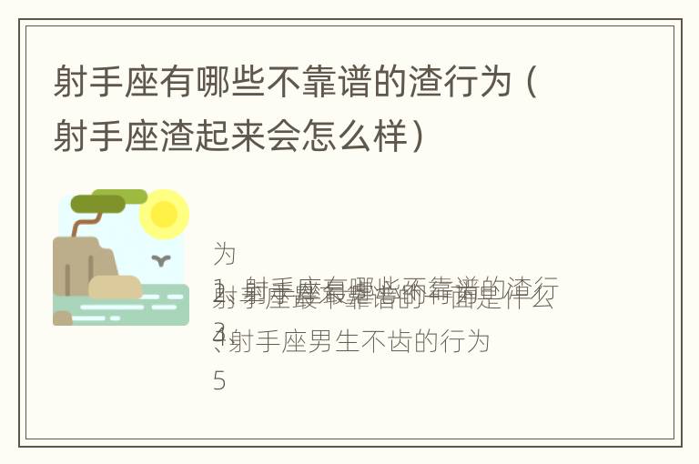 射手座有哪些不靠谱的渣行为（射手座渣起来会怎么样）