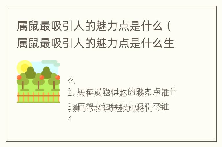 属鼠最吸引人的魅力点是什么（属鼠最吸引人的魅力点是什么生肖）