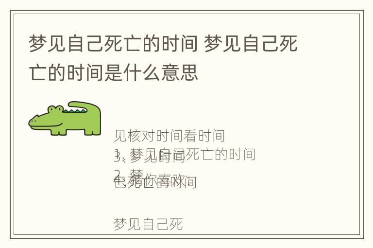 梦见自己死亡的时间 梦见自己死亡的时间是什么意思