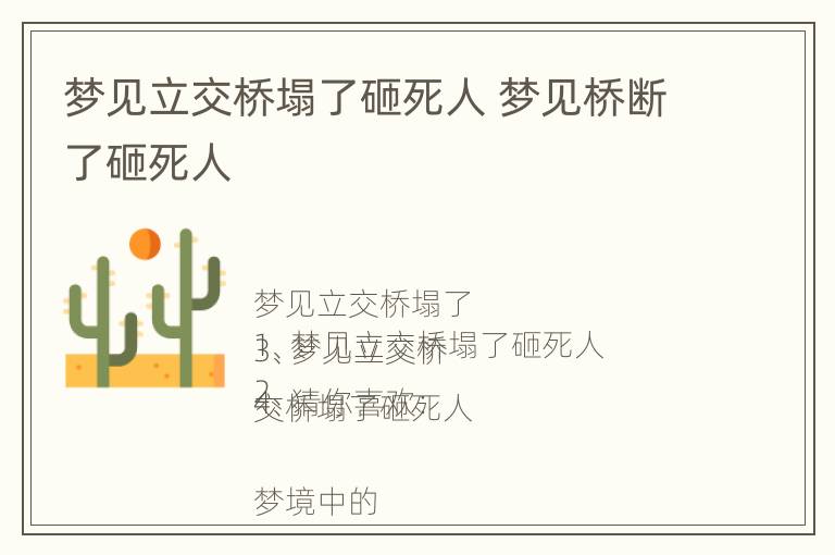 梦见立交桥塌了砸死人 梦见桥断了砸死人