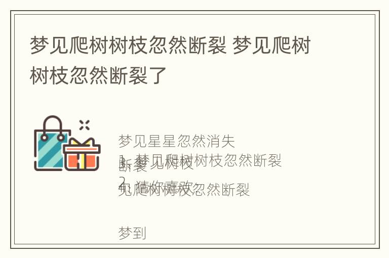 梦见爬树树枝忽然断裂 梦见爬树树枝忽然断裂了