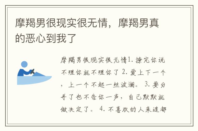 摩羯男很现实很无情，摩羯男真的恶心到我了