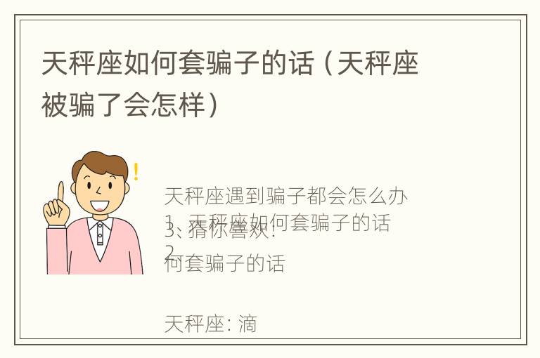 天秤座如何套骗子的话（天秤座被骗了会怎样）