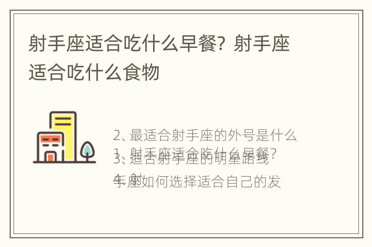 射手座适合吃什么早餐？ 射手座适合吃什么食物