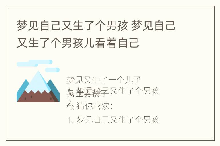 梦见自己又生了个男孩 梦见自己又生了个男孩儿看着自己