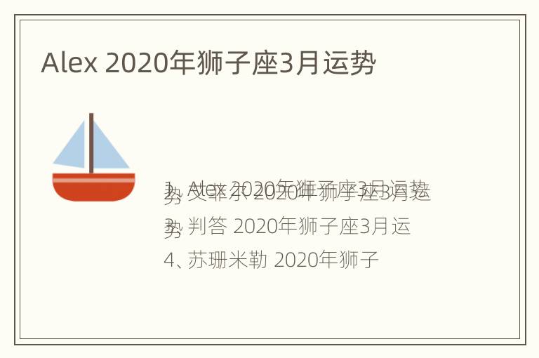 Alex 2020年狮子座3月运势