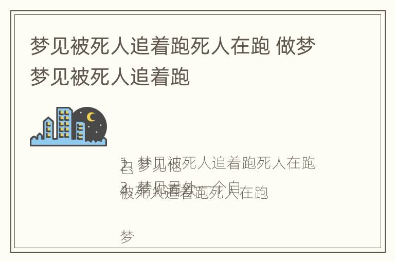 梦见被死人追着跑死人在跑 做梦梦见被死人追着跑