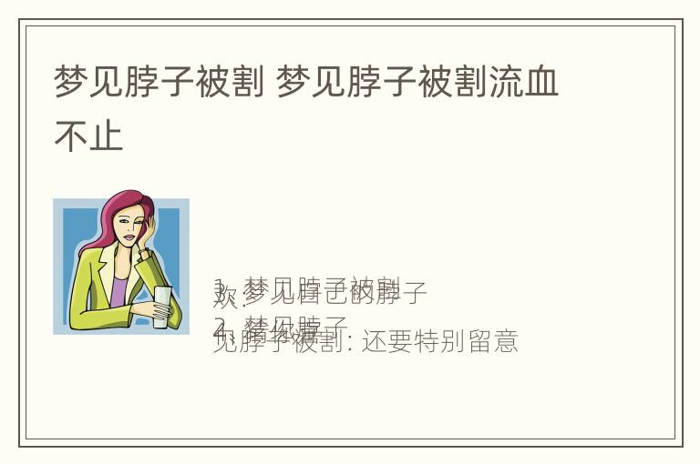 梦见脖子被割 梦见脖子被割流血不止