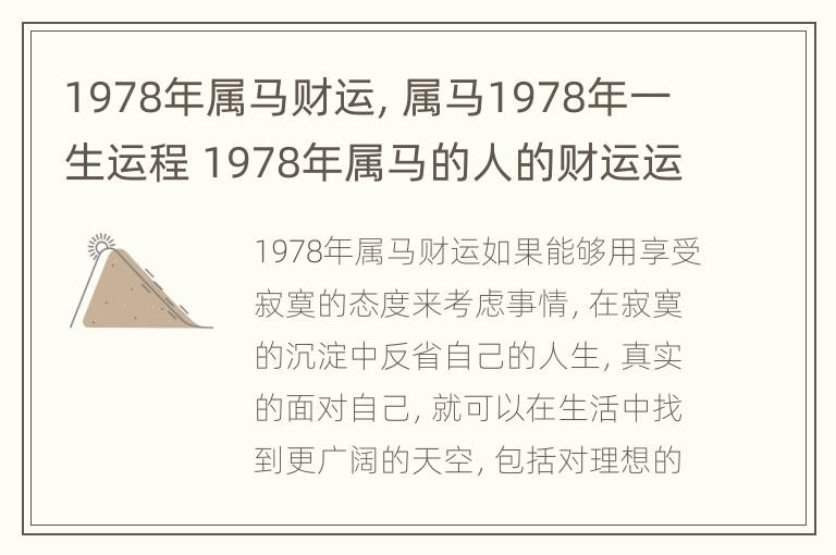 1978年属马财运，属马1978年一生运程 1978年属马的人的财运运势