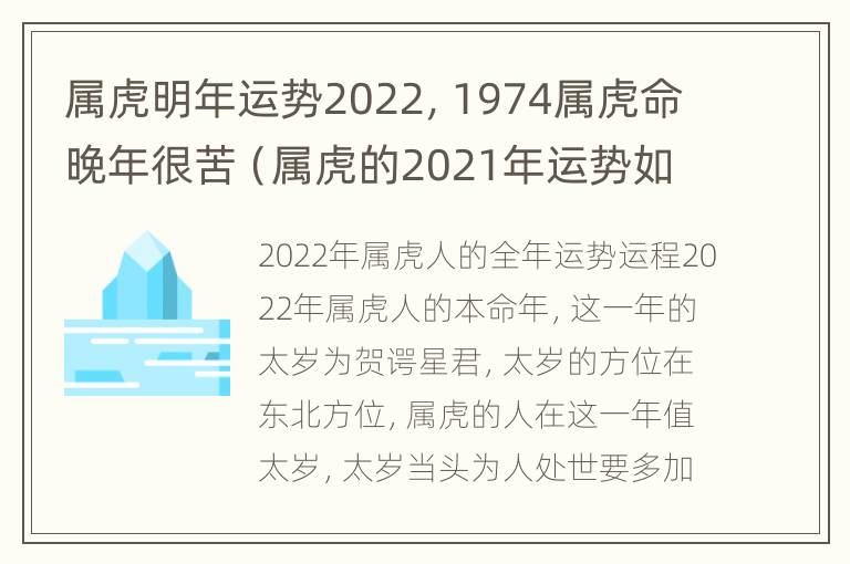 属虎明年运势2022，1974属虎命晚年很苦（属虎的2021年运势如何1974年出生）