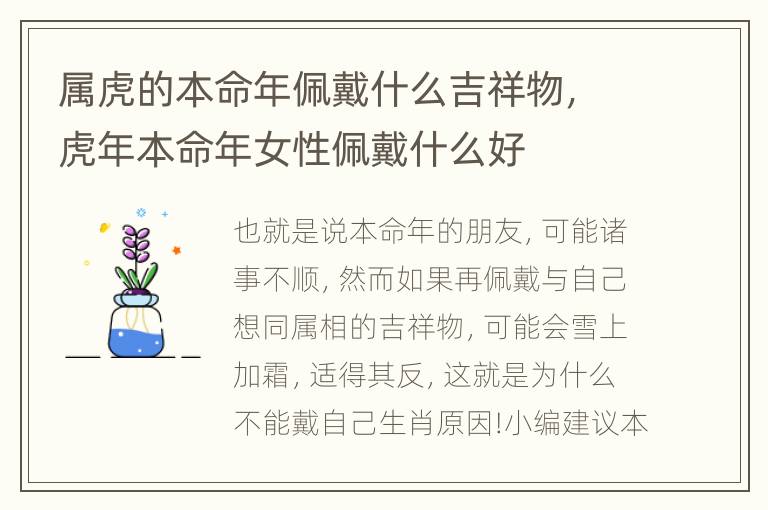 属虎的本命年佩戴什么吉祥物，虎年本命年女性佩戴什么好