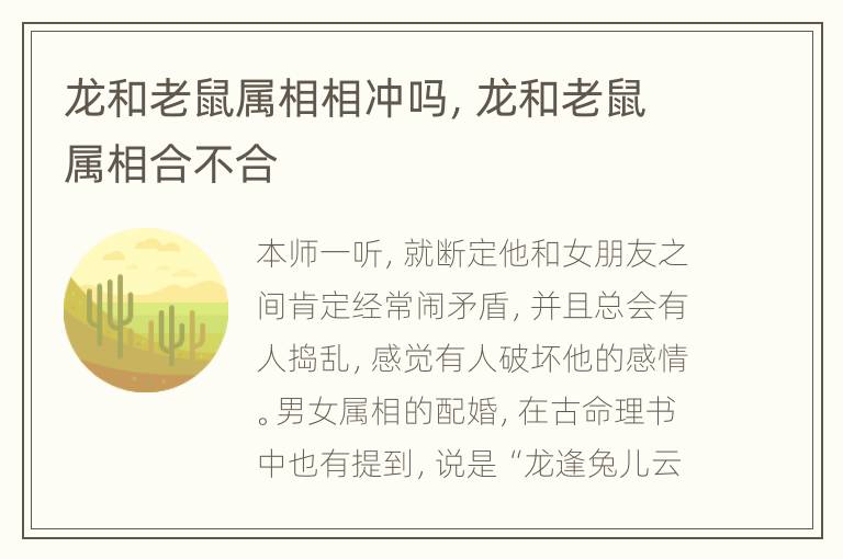 龙和老鼠属相相冲吗，龙和老鼠属相合不合