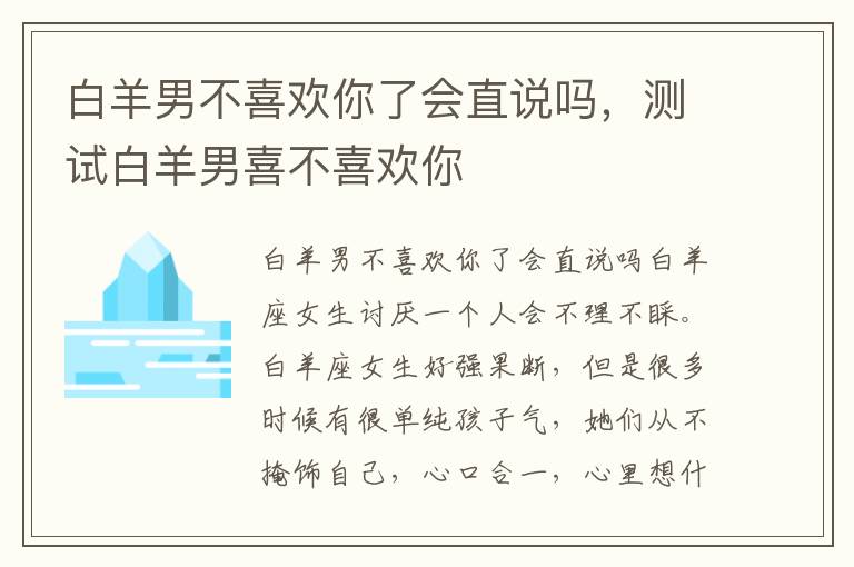 白羊男不喜欢你了会直说吗，测试白羊男喜不喜欢你