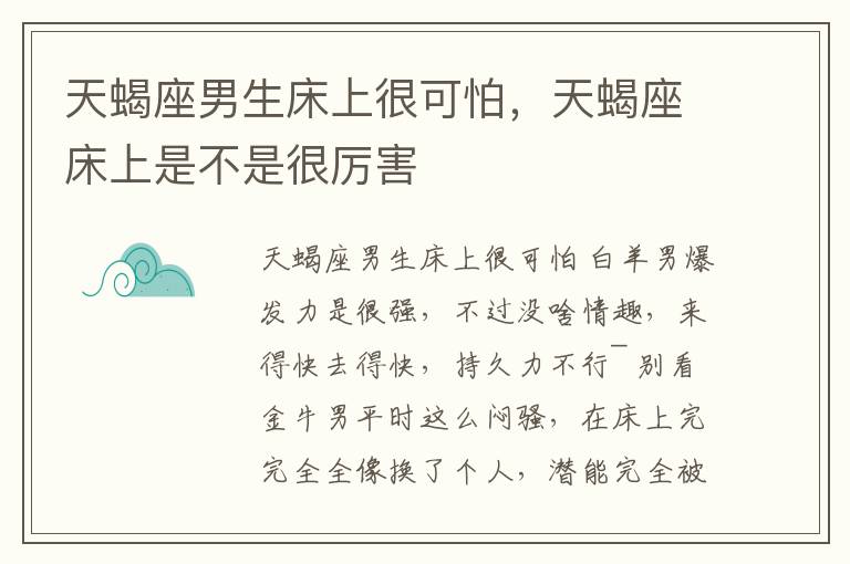 天蝎座男生床上很可怕，天蝎座床上是不是很厉害