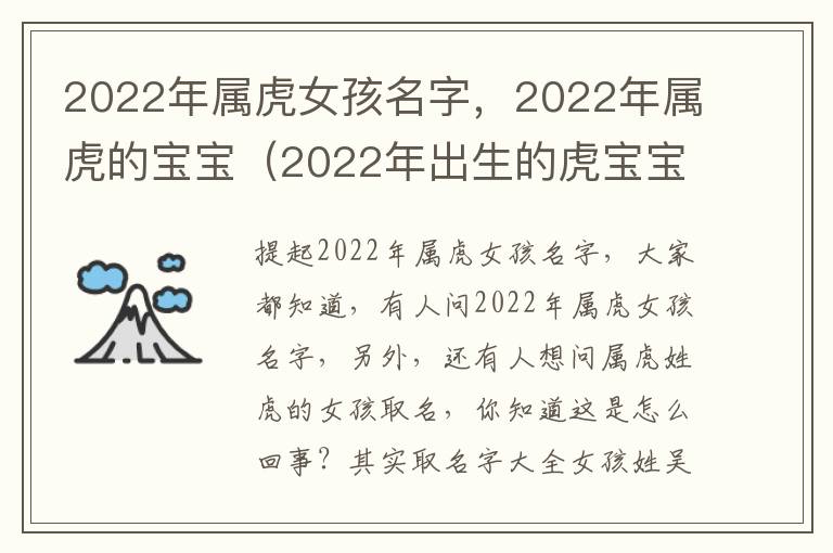 2022年属虎女孩名字，2022年属虎的宝宝（2022年出生的虎宝宝女孩名字）