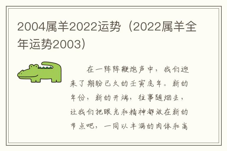 2004属羊2022运势（2022属羊全年运势2003）