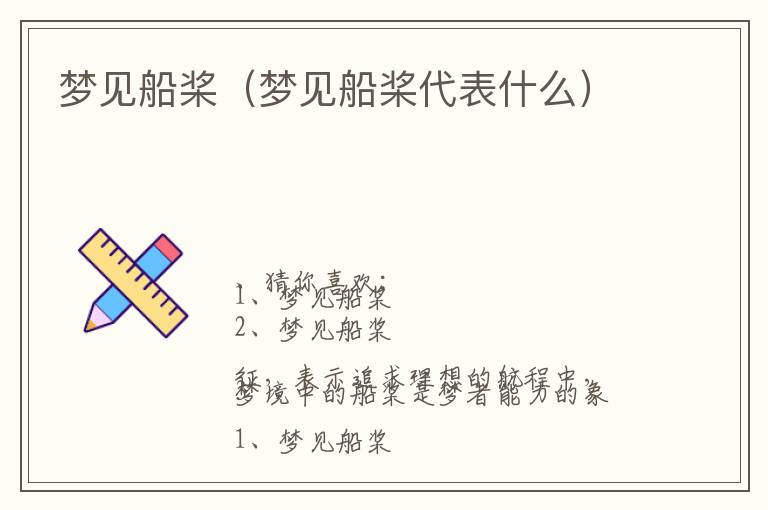 梦见船桨（梦见船桨代表什么）